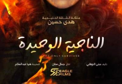 طرح البوستر الأول لمسلسل "الناجية الوحيدة" لهدى حسين