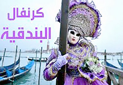 كرنفال البندقية “افتراضيا” بسبب كورونا
