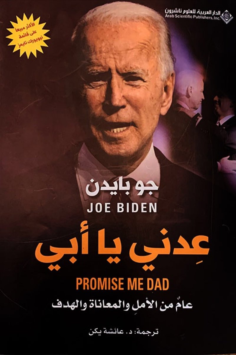 ترجمة عربية لكتاب "عدني يا أبي" للرئيس الأمريكي بايدن