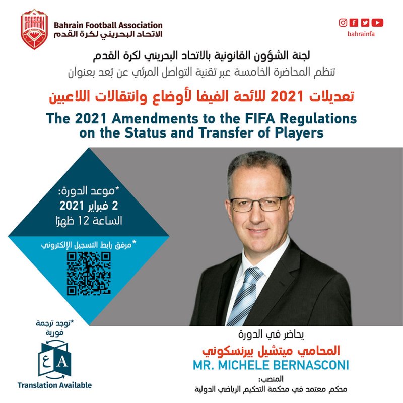 اللجنة القانونية بالاتحاد البحريني لكرة القدم تنظم المحاضرة الخامسة