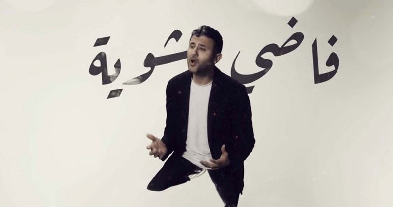 “فاضي شوية” لحمزة نمرة تتصدر قائمة يوتيوب