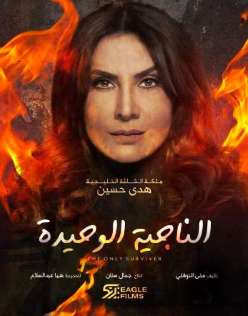 طرح البوستر الأول لمسلسل "الناجية الوحيدة" لهدى حسين