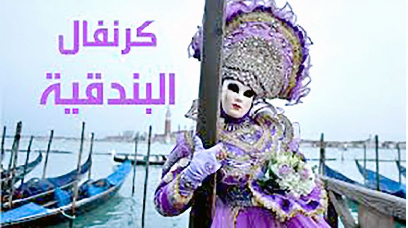 كرنفال البندقية “افتراضيا” بسبب كورونا