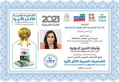 اختيار الدكتورة مريم الجلاهمة ضمن الشخصيات العربية الأكثر تأثيراً في المسؤولية المجتمعية للعام 2020