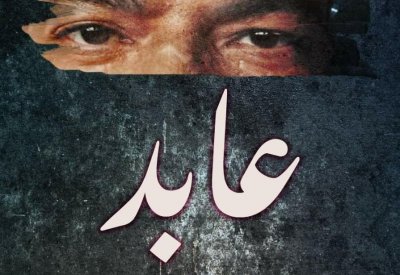 "عابد" يشارك في مهرجان العين السينمائي