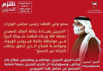 سمو ولي العهد رئيس الوزراء: لا يمكن تحقيق العودة السريعة للحياة الطبيعية إلا بامتثال فريق البحرين بالإجراءات الاحترازية خلال الأسابيع الثلاثة المقبلة