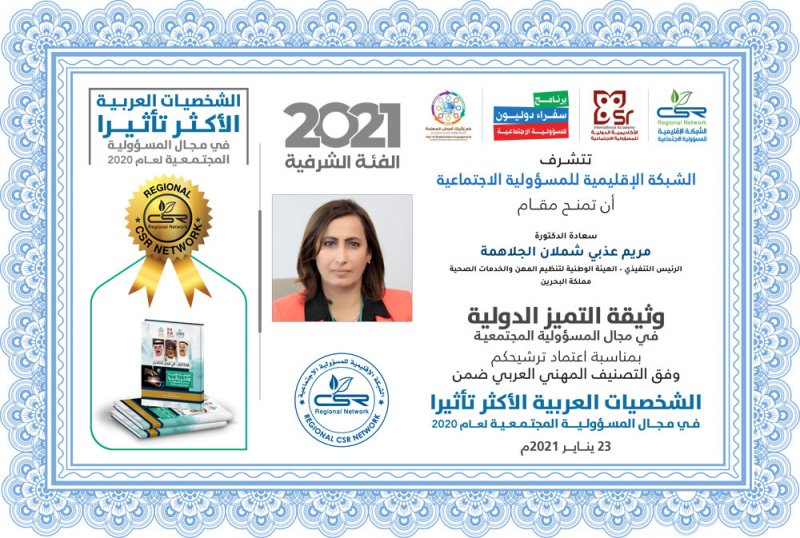 اختيار الدكتورة مريم الجلاهمة ضمن الشخصيات العربية الأكثر تأثيراً في المسؤولية المجتمعية للعام 2020
