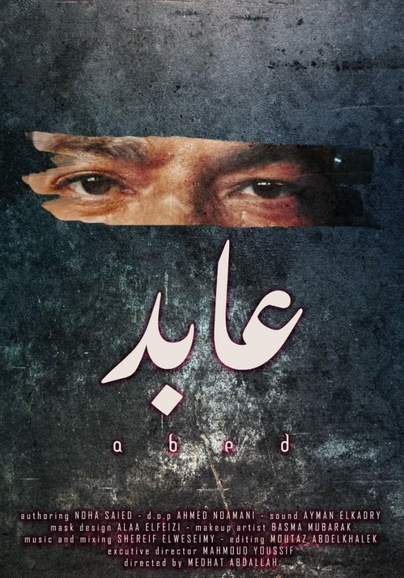 "عابد" يشارك في مهرجان العين السينمائي