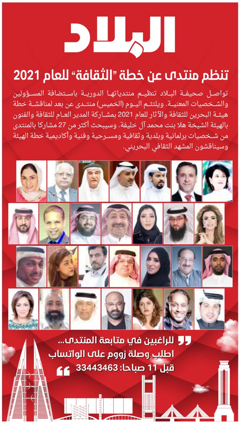"البلاد" تنظم منتدى عن خطة "الثقافة" للعام 2021