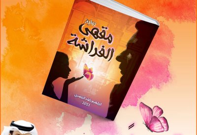 مقهى الفراشة.. رواية جديدة للباحث إبراهيم الدوسري