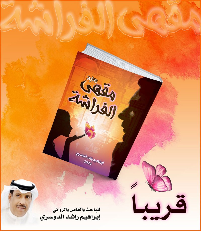 مقهى الفراشة.. رواية جديدة للباحث إبراهيم الدوسري