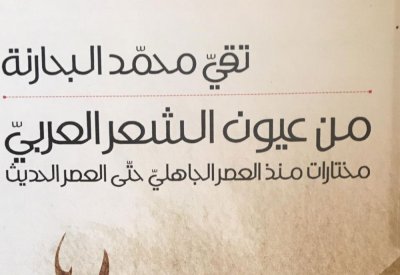 منهجية اختيار الأشعار في كتاب" من عيون الشّعر العربيّ" لتقي البحارنة