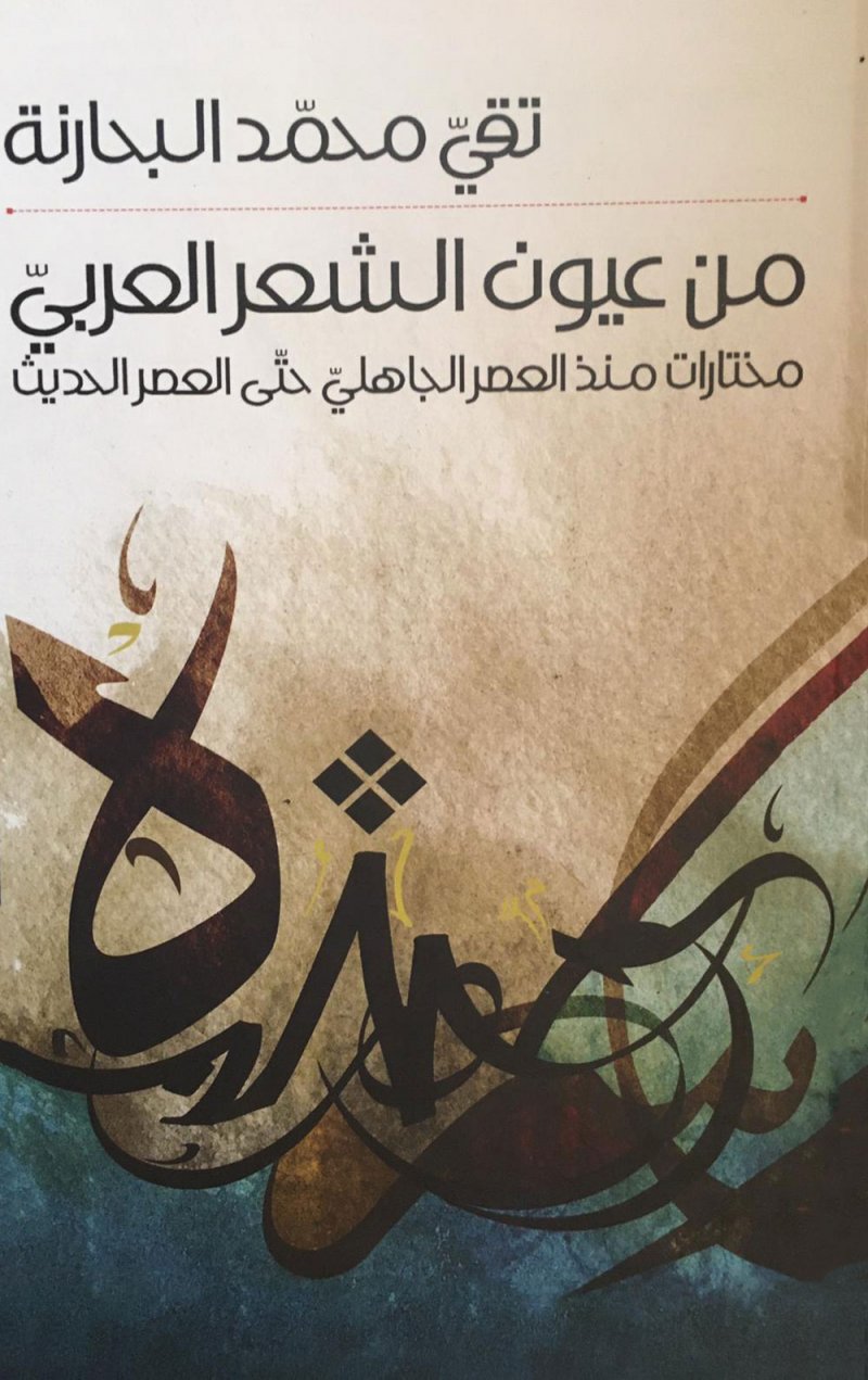 منهجية اختيار الأشعار في كتاب" من عيون الشّعر العربيّ" لتقي البحارنة