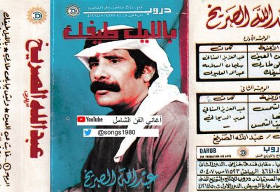رحيل الفنان السعودي الكبير عبدالله الصريخ