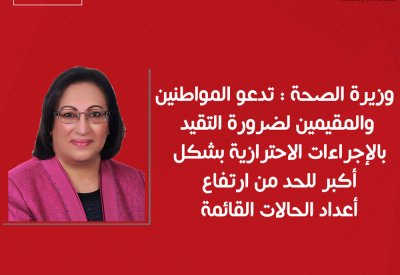 للحد من ارتفاع أعداد الحالات القائمة.. وزيرة الصحة تدعو الجميع لضرورة التقيد بالإجراءات الاحترازية