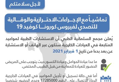 اعتبارًا من الغد.. الاستشارات الطبية للعيادات الخارجية بالسلمانية "عن بعد"