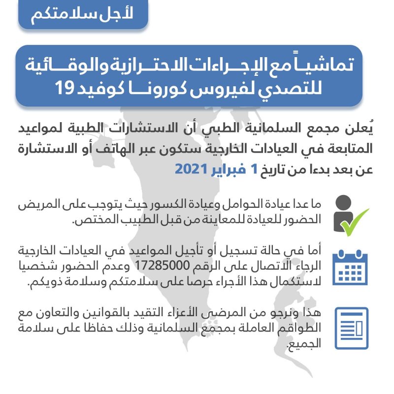 اعتبارًا من الغد.. الاستشارات الطبية للعيادات الخارجية بالسلمانية "عن بعد"