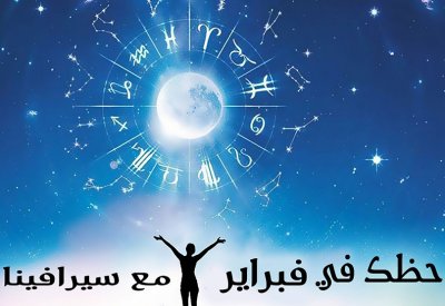 حظك في شهر فبراير مع ”سيرافينا“