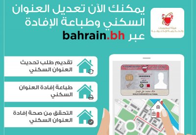 صباح بن حمد: هيئة المعلومات والحكومة الإلكترونية تدشن 3 خدمات إلكترونية لتحديث العناوين السكنية