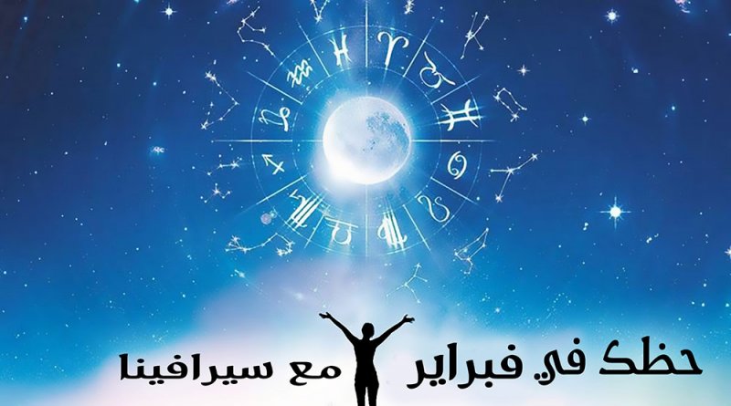 حظك في شهر فبراير مع ”سيرافينا“