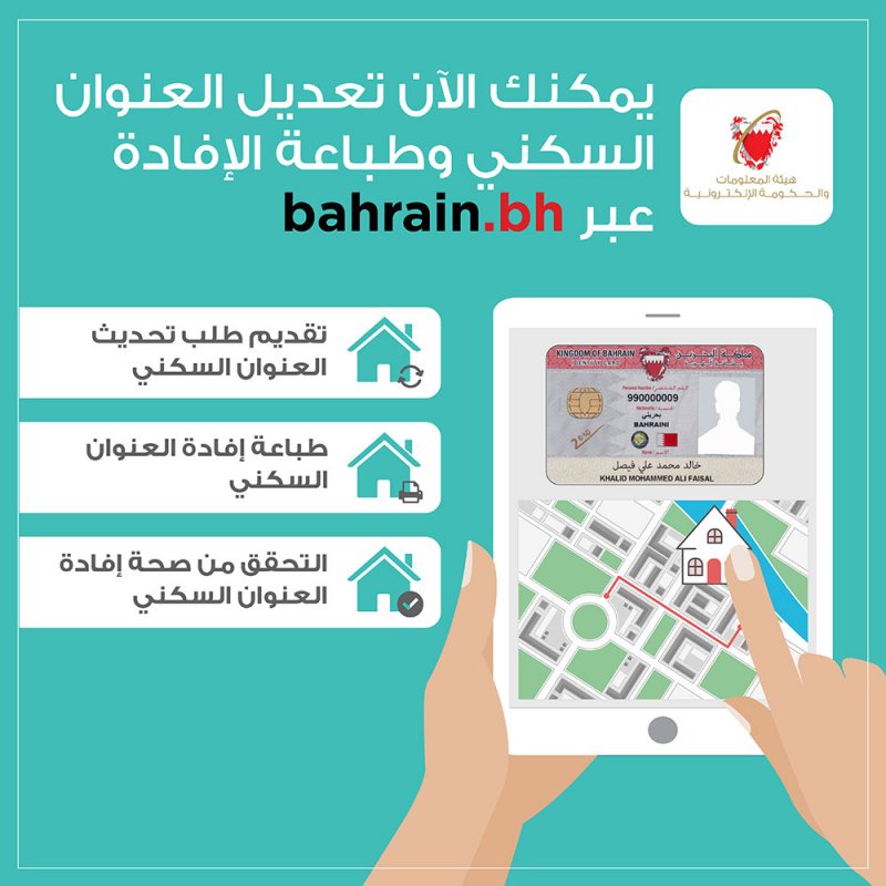 صباح بن حمد: هيئة المعلومات والحكومة الإلكترونية تدشن 3 خدمات إلكترونية لتحديث العناوين السكنية