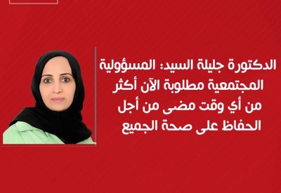 السيد: المسؤولية المجتمعية مطلوبة أكثر من أي وقت مضى من أجل الحفاظ على صحة الجميع