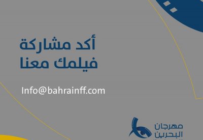 مهرجان البحرين السينمائي يدعو صنّاع الأفلام المتأهلة الى تأكيد المشاركة