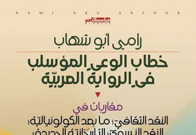 خطاب الوعي المؤسلب في الرواية العربية