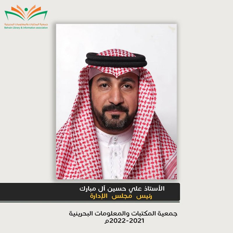 جمعية المكتبات والمعلومات البحرينية تشكل مجلس إدارتها الجديد