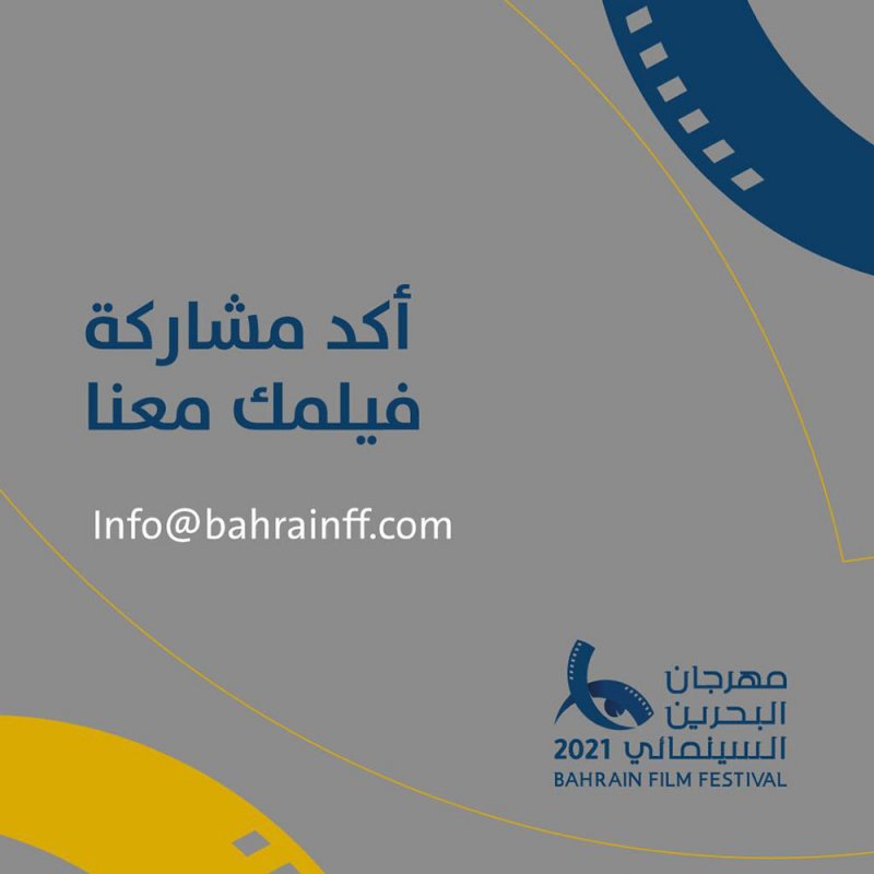 مهرجان البحرين السينمائي يدعو صنّاع الأفلام المتأهلة الى تأكيد المشاركة