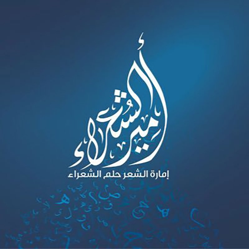 بمشاركة البحريني العلوي.. انطلاق برنامج "أمير الشعراء" اليوم