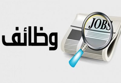 وظائف "البلاد" للعاطلين بجامعات ومدارس وحضانات وقرطاسية.. وهذه بيانات التواصل معهم
