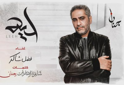 فضل شاكر بأول تعاون مع الشاعرة جنان بأغنية "ليه"