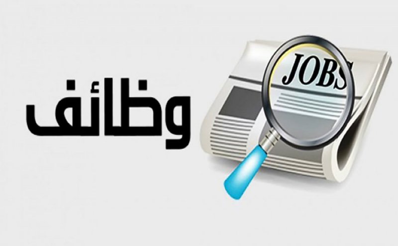 وظائف "البلاد" للعاطلين بجامعات ومدارس وحضانات وقرطاسية.. وهذه بيانات التواصل معهم