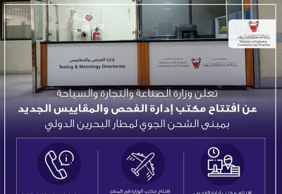 وزارة الصناعة تفتتح مكتب إدارة الفحص والمقاييس في مطار البحرين الدولي الجديد 