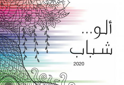 "ألو شباب"... تجارب ومواقف لأحمد الشملان