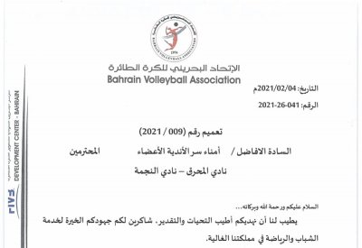 بسبب كورونا.. تأجيل مباراة المحرق والنجمة بمربع الطائرة