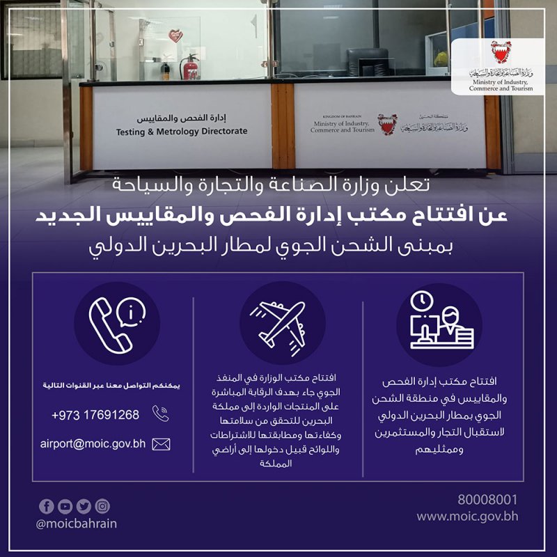 وزارة الصناعة تفتتح مكتب إدارة الفحص والمقاييس في مطار البحرين الدولي الجديد 
