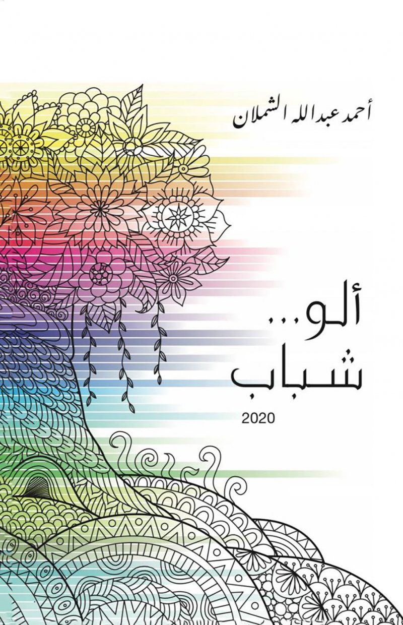 "ألو شباب"... تجارب ومواقف لأحمد الشملان