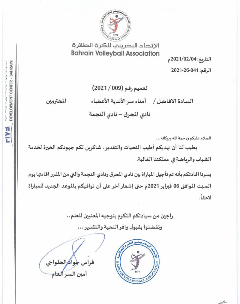 بسبب كورونا.. تأجيل مباراة المحرق والنجمة بمربع الطائرة