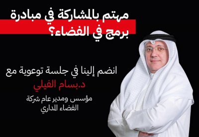 هيئة الفضاء تطلق مبادرة "برمج في الفضاء" وتعلن عن جلسة توعوية