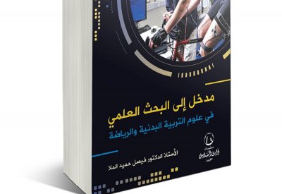 البروفيسور فيصل الملا يصدر كتاب بعنوان "مدخل إلى البحث العلمي في علوم التربية البدنية والرياضة"