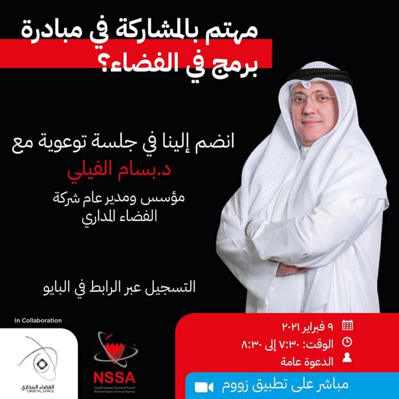 هيئة الفضاء تطلق مبادرة "برمج في الفضاء" وتعلن عن جلسة توعوية