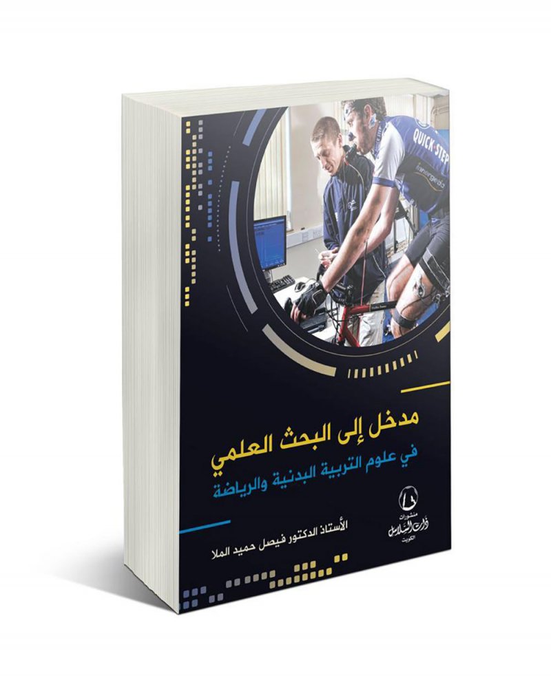 البروفيسور فيصل الملا يصدر كتاب بعنوان "مدخل إلى البحث العلمي في علوم التربية البدنية والرياضة"