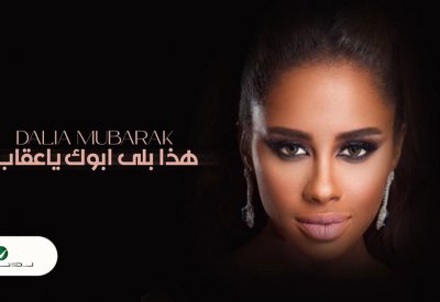 داليا مبارك تطرح أغنيتها الجديدة “هذا بلى أبوك ياعقاب” 