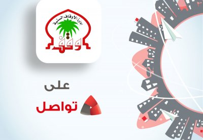د. الهاجري: " تواصل" منظومة متطورة لتسهيل اتصال المواطنين والمقيمين بالأوقاف السنية
