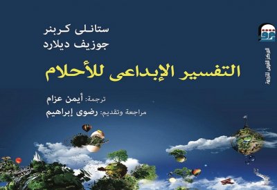 التفسير الإبداعي للأحلام".. كتاب جديد من المركز القومي للترجمة