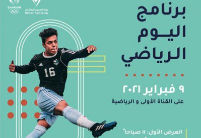 مملكة البحرين تحتفل باليوم الرياضي الوطني عبر الاتصال المرئي