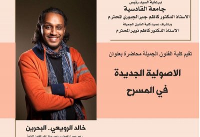 الرويعي يحاضر عن الاصولية الجديدة في المسرح