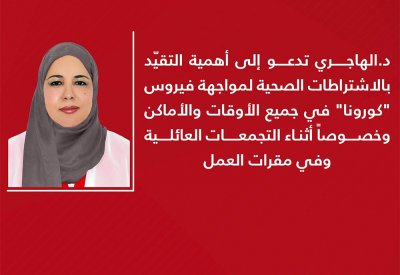 د. الهاجري تدعو إلى أهمية التقيّد بإحترازات مواجهة "كورونا" بجميع الأوقات والأماكن